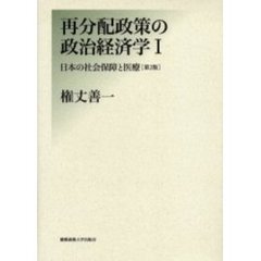 再分配政策の政治経済学　１　第２版　日本の社会保障と医療