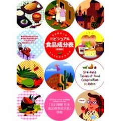 新ビジュアル食品成分表　食品解説つき　増補版