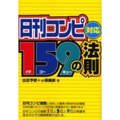 日刊コンピ対応１５９の法則