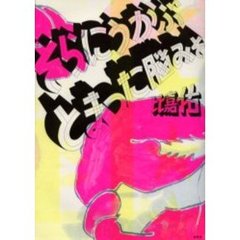 そらにうかぶとまった脳みそ