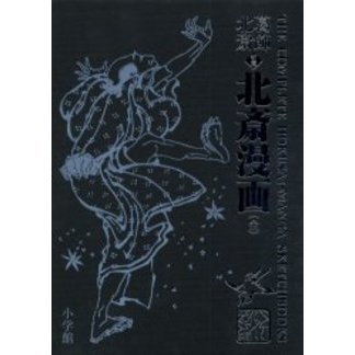 葛飾北斎 初摺 北斎漫画(全) 葛飾北斎 ＜初摺＞ 北斎漫画（全） | 書籍 | 小学館