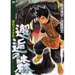 邂逅の森～新約マタギ伝～　　　１