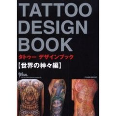 タトゥーデザインブック　世界の神々編