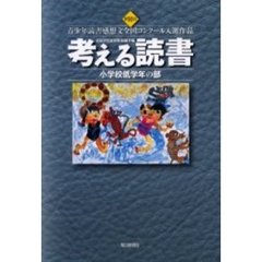 考える読書　青少年読書感想文全国コンクール入選作品　第５０回小学校低学年の部