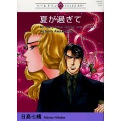 夏が過ぎて