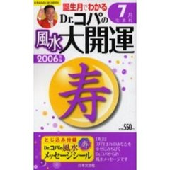 ’０６　Ｄｒ．コパの風水大開運７月生まれ