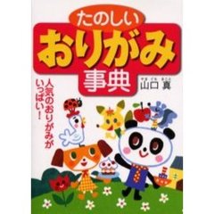 たのしいおりがみ事典　人気のおりがみがいっぱい！