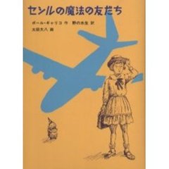 セシルの魔法の友だち
