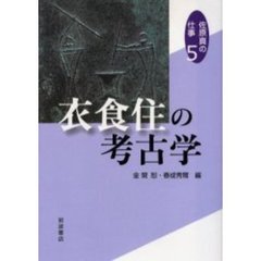 佐原真の仕事　５　衣食住の考古学