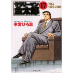 サラリーマン金太郎　第４部株主総会編　１７　合併＆社長室長再任