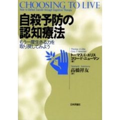 自殺予防の認知療法　もう一度生きる力を取り戻してみよう