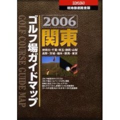 関東ゴルフ場ガイドマップ　２００６年版