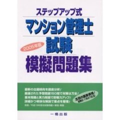 ステップアップ式マンション管理士試験模擬問題集　２００５年版