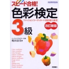 スピード合格！色彩検定３級　ファッションコーディネート色彩能力検定　改訂新版