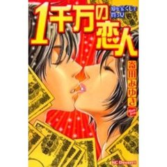 １千万の恋人　愛を宝くじで買う女