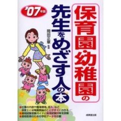 保育園・幼稚園の先生をめざす人の本　’０７年版