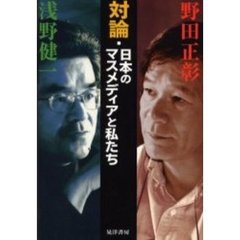 対論・日本のマスメディアと私たち