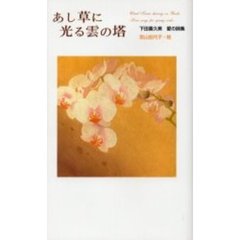 あし草に光る雲の塔