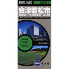 会津若松市　３版　会津坂下・会津美里町