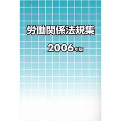 労働関係法規集　２００６年版