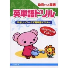 英単語ドリル　幼児からの英語　やさしいワークで英単語マスター