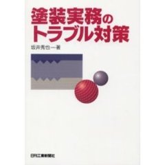 塗装実務のトラブル対策