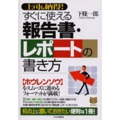 すぐに使える報告書・レポートの書き方　上司も納得！
