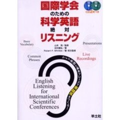 国際学会のための科学英語絶対リスニング　ライブ英語と基本フレーズで英語耳をつくる！