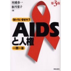 知っていますか？ＡＩＤＳと人権一問一答　第３版