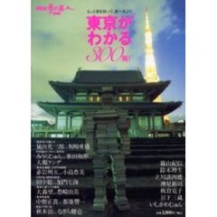 東京がわかる３００冊！　もっと書を持って、街へ出よう
