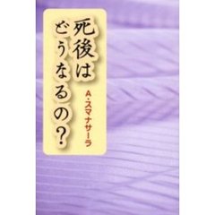 死後はどうなるの？