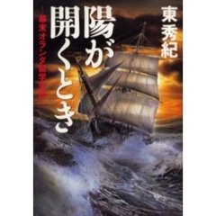 陽が開くとき　幕末オランダ留学生伝