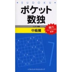 ポケット数独　能力トレーニングに最適！　中級篇