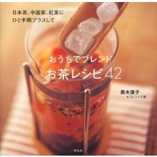 おうちでブレンドお茶レシピ４２　日本茶、中国茶、紅茶にひと手間プラスして