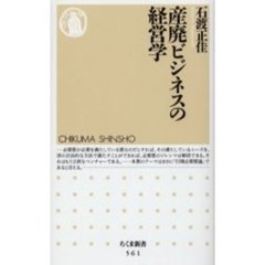 産廃ビジネスの経営学