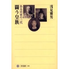 闘う皇族　ある宮家の三代