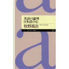 英語の論理日本語の心