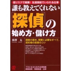 誰も教えてくれない〈探偵〉の始め方・儲け方　低リスクで開業！生涯現役でいられる仕事