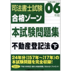 ０６年版司法書士試験　合格ゾーン本試験問題集　不動産登記法　〈下〉