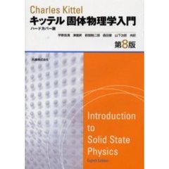 キッテル固体物理学入門　ハードカバー版　第８版