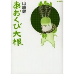 あおくび大根