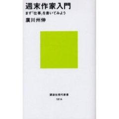 週末作家入門　まず「仕事」を書いてみよう