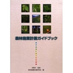 森林施業計画ガイドブック　森林施業計画が