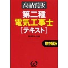 第二種電気工事士〈テキスト〉　高品質版　増補版