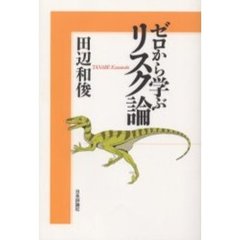 ゼロから学ぶリスク論