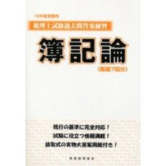 税理士試験過去問答案練習簿記論　厳選７回分　１８年度受験用