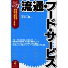 流通・フード・サービス　２００７年度版