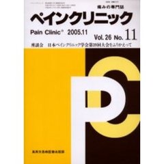 ペインクリニック　痛みの専門誌　Ｖｏｌ．２６Ｎｏ．１１　座談会・日本ペインクリニック学会第３９回大会をふりかえって