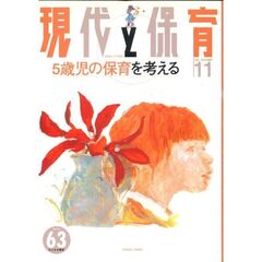 現代と保育　　６３