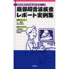 腹部超音波検査レポート実例集　所見の書き方がまねできる